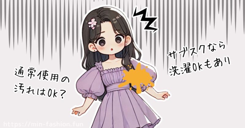 汚したときの保証の有無