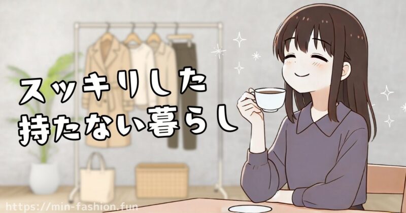 クローゼットの服を減らしてスッキリと暮らしたい