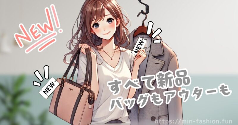メチャカリはすべて新品、バッグやアウターも