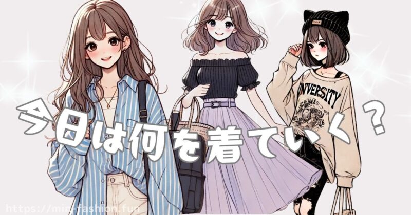 大学生はみんなおしゃれ、今日は何着て学校行く?