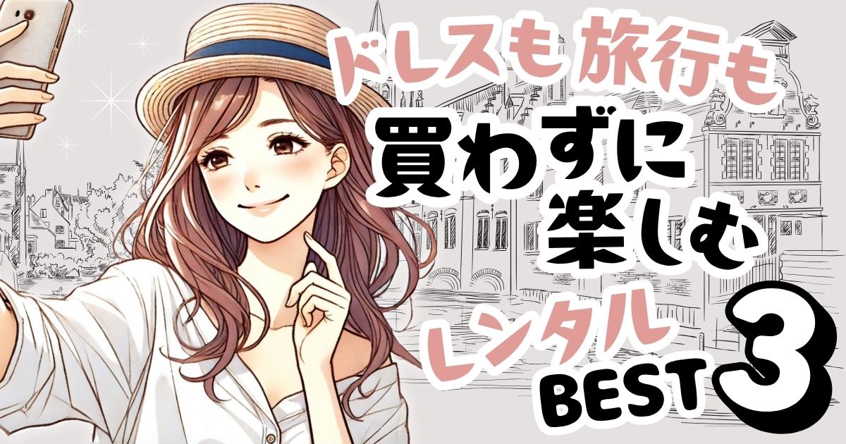旅行・週末イベントに◎洋服の単発レンタルおすすめBEST3