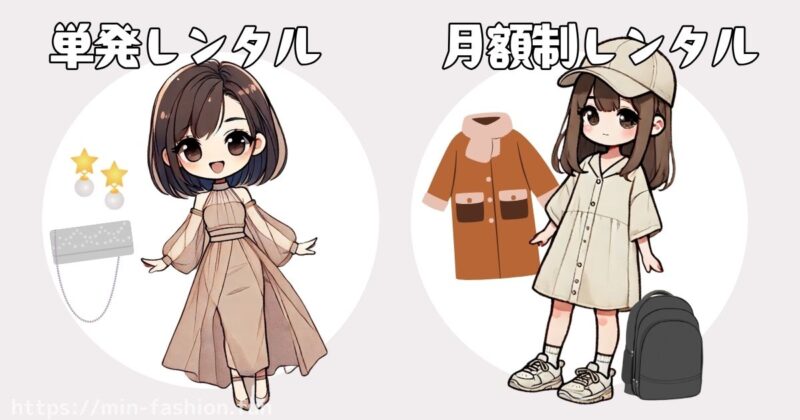 洋服レンタルってどんなもの?単発と月額サブスクの違いを解説