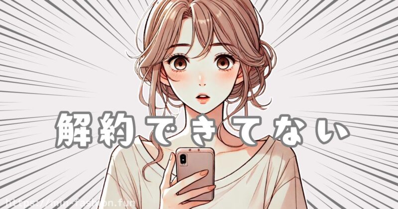 注意すべき!長期契約・解約条件の落とし穴