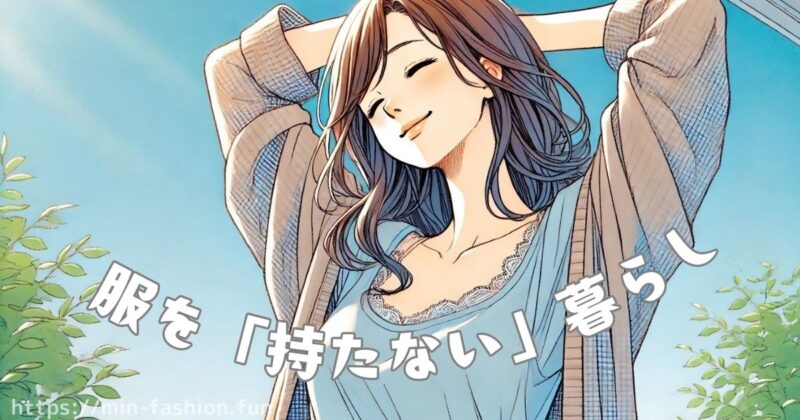 服のサブスクでものを持たない新しい暮らし