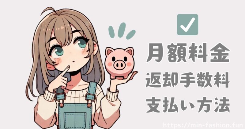 服のサブスクを選ぶポイントコスト感と支払いのしやすさ
