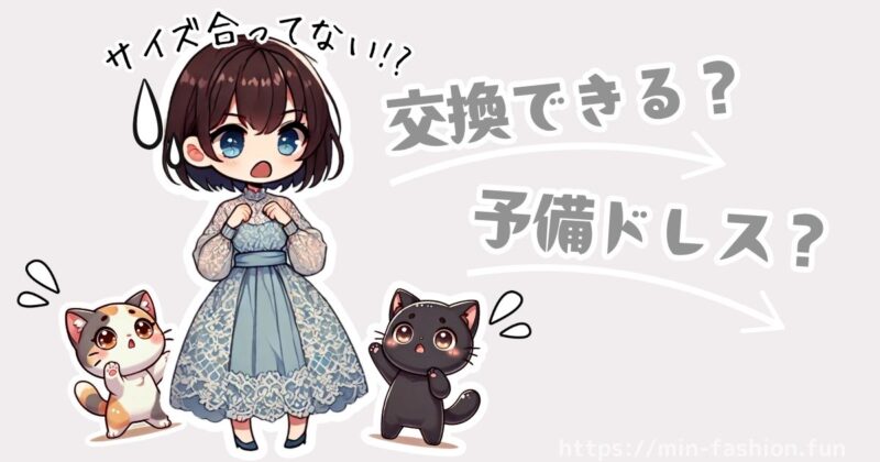 返品・サイズ交換可否は利用前にチェック!