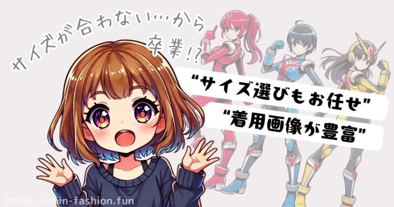 どんな人に向いてる?大きいサイズ・小さいサイズ