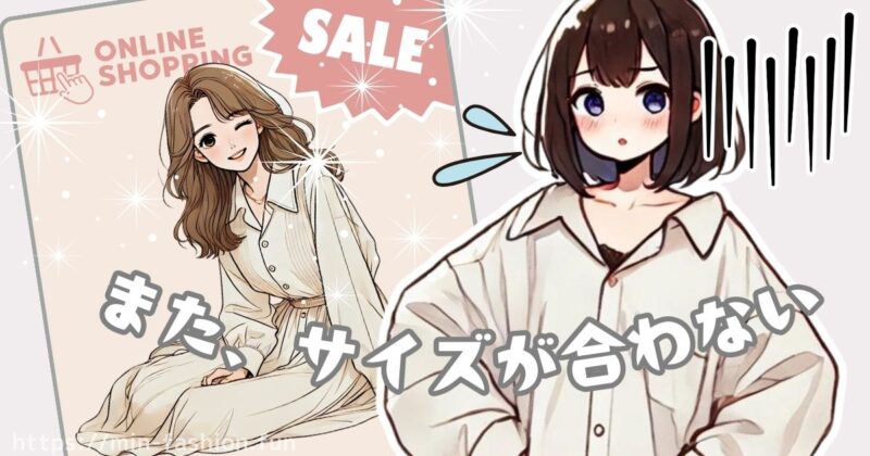ネットで服を選ぶときはいつもサイズで失敗する…