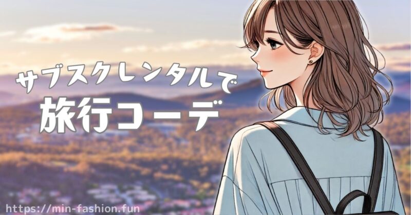 メチャカリで旅行用カジュアルコーデレンタル