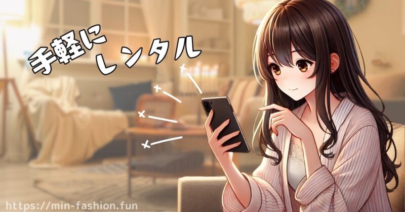 服のサブスクは単発でも利用できる
