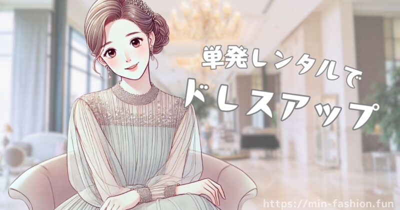 単発レンタルのおすすめシーンとは?(結婚式参列)