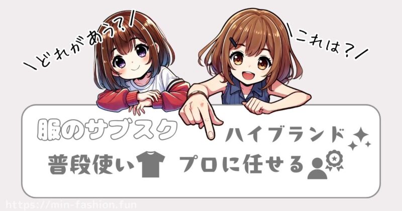 【徹底比較】ミニマリストにおすすめの服サブスク3選