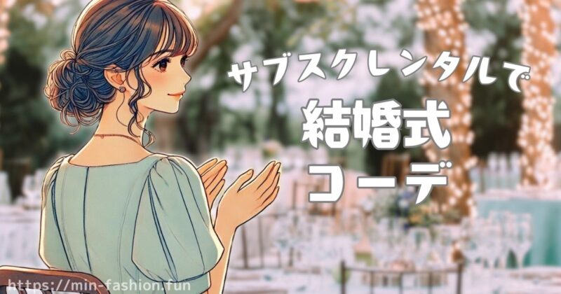 アナザーアドレスで結婚式ドレスをレンタル