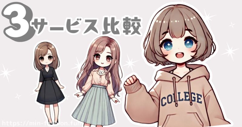 【比較表】服のサブスク3サービスを大学生向けに比較