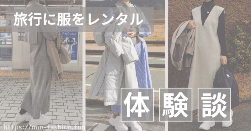 【体験談】旅行に服のレンタルを使ってみた