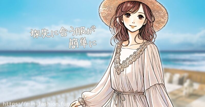 旅先のシーンに合わせたコーデが簡単に