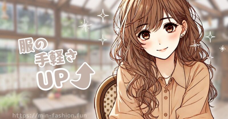 【まとめ】服のサブスクで後悔しないために「相性」を見極めよう