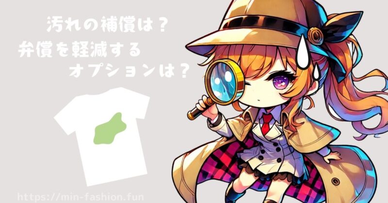 汚したときの補償制度のチェックポイント