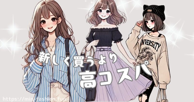 コスパ良し!トレンド服も楽しめる