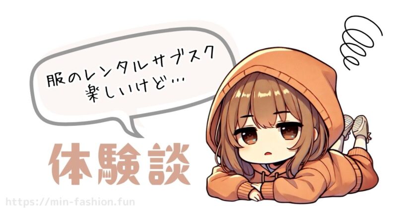服のサブスクで私が感じたデメリット【体験談】