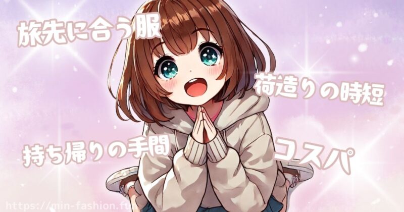 旅行服をレンタルするのはアリ?その理由とメリット
