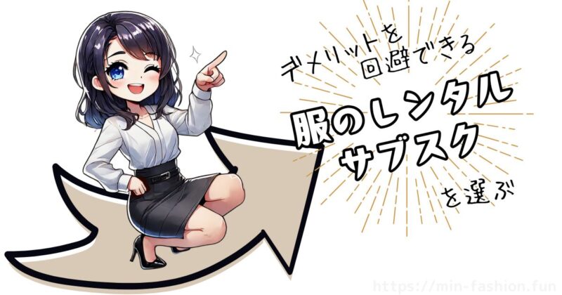 あなたに合う服のサブスクは?デメリット回避診断