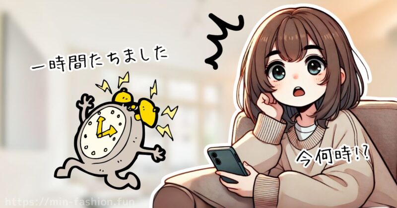 時短のために始めたはずが時間が溶ける
