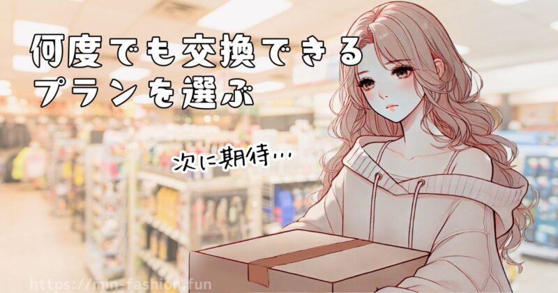 はじめは交換可能プランを選ぶ