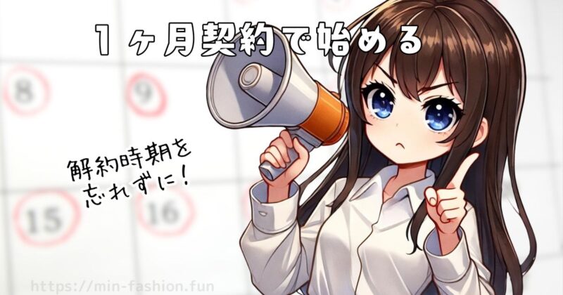 複数月契約は試してみてから考える