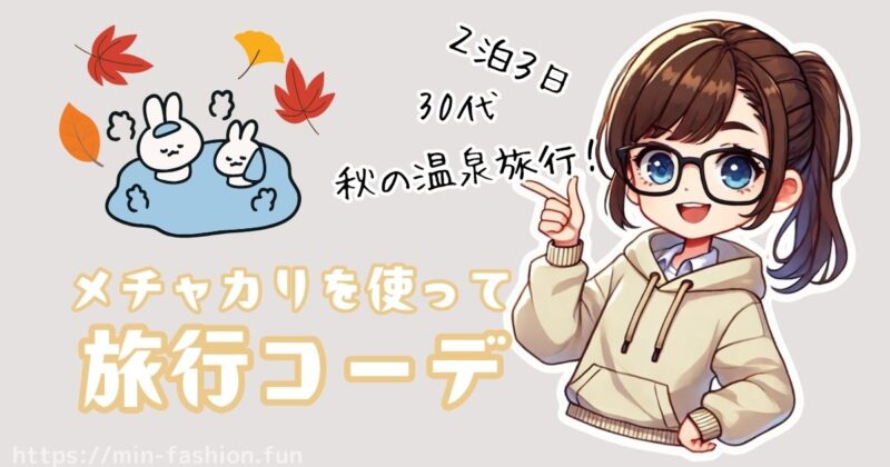 30代女性のレンタル旅行コーデ