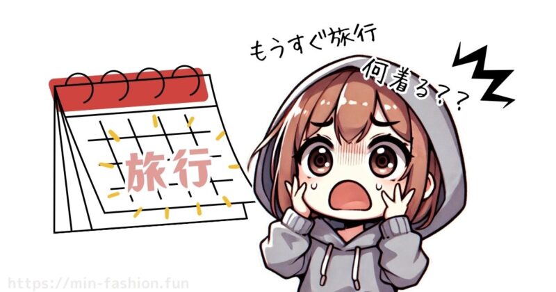 楽しみな旅行、でも着るものが決まらない…