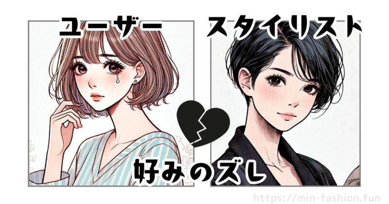 スタイリストが好みとズレると地味にストレス