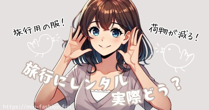 旅行に服のレンタルを利用している口コミ