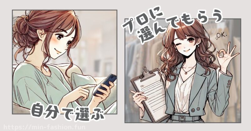 服の選び方を確認する