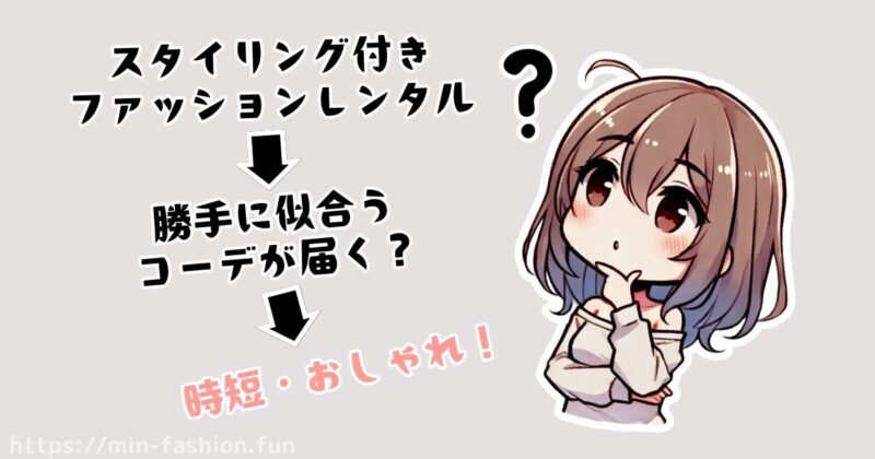 スタイリング付きのファッションレンタルサービスとは？