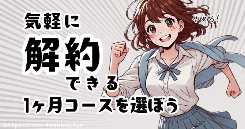 エアークローゼットをやめたくなったら？解約は簡単？