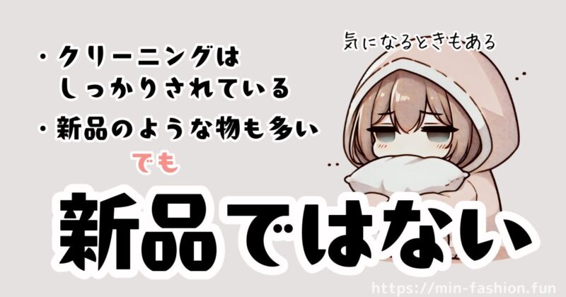 エアークローゼットは人が着た服に抵抗がある場合はNG