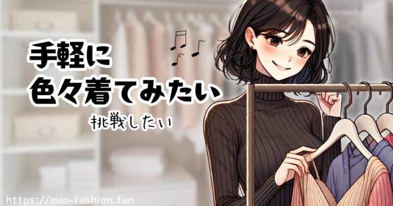 自分のスタイルに強いこだわりがある人は×
