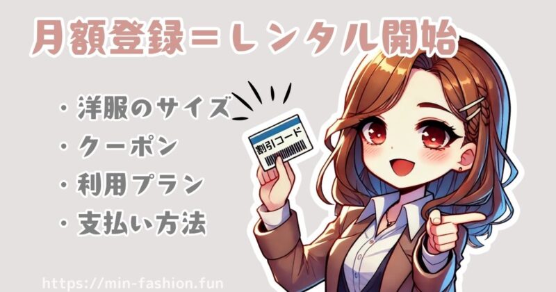 エアークローゼットの登録STEP3:月額会員登録