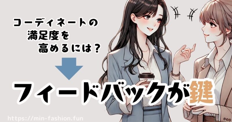 サイズ・好みのズレはある！フィードバックが苦手なら注意