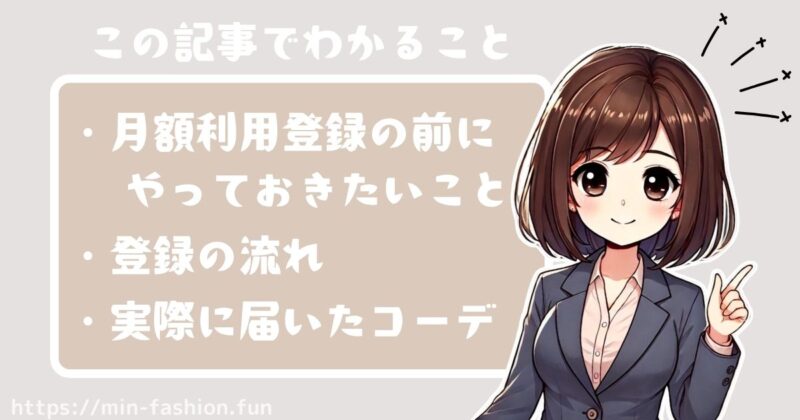 この記事ではエアークローゼットの月額利用登録の前にやっておきたいことなどを解説