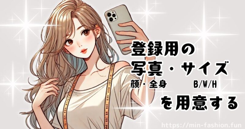 エアークローゼットに登録するサイズ・写真の準備(初回のスタイリングに役立つ)