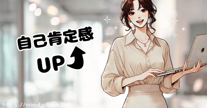 【まとめ】エアークローゼットとはプロが“私らしいおしゃれ”を届けてくれるサブスク