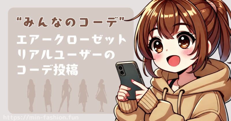 エアークローゼット無料登録でみんなのコーデを見る