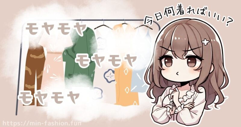 服選びにモヤモヤを抱えていませんか？