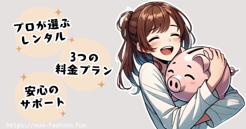 「エアークローゼットとは」どんなサービス？料金・仕組みを解説