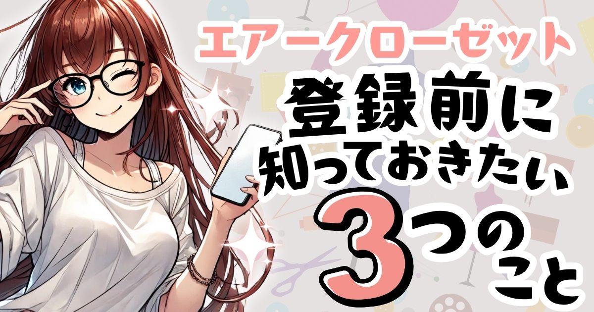 エアークローゼットの登録前にしておくべき3つのこと｜簡単な始め方ガイド