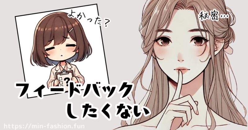 フィードバックが苦手だと好みが伝わりにくく×