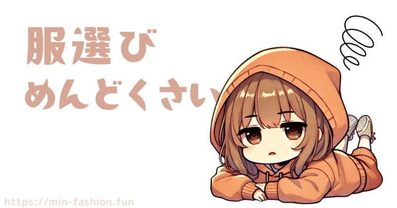 エアークローゼットを始めた理由「服選びがめんどくさい…」