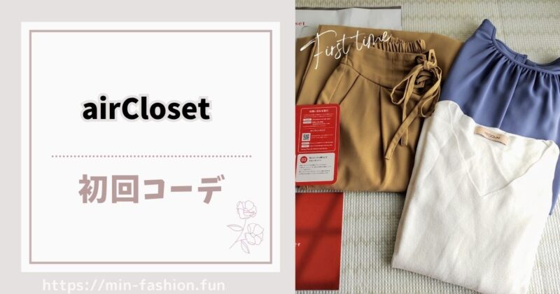 エアークローゼットから初回に届いたコーデ